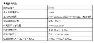 真空/杠桿式四球摩擦磨損試驗(yàn)機(jī)